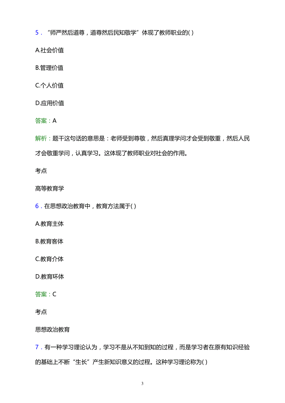 2021年弥勒县民族职业高级中学辅导员招聘试题及答案解析_第3页