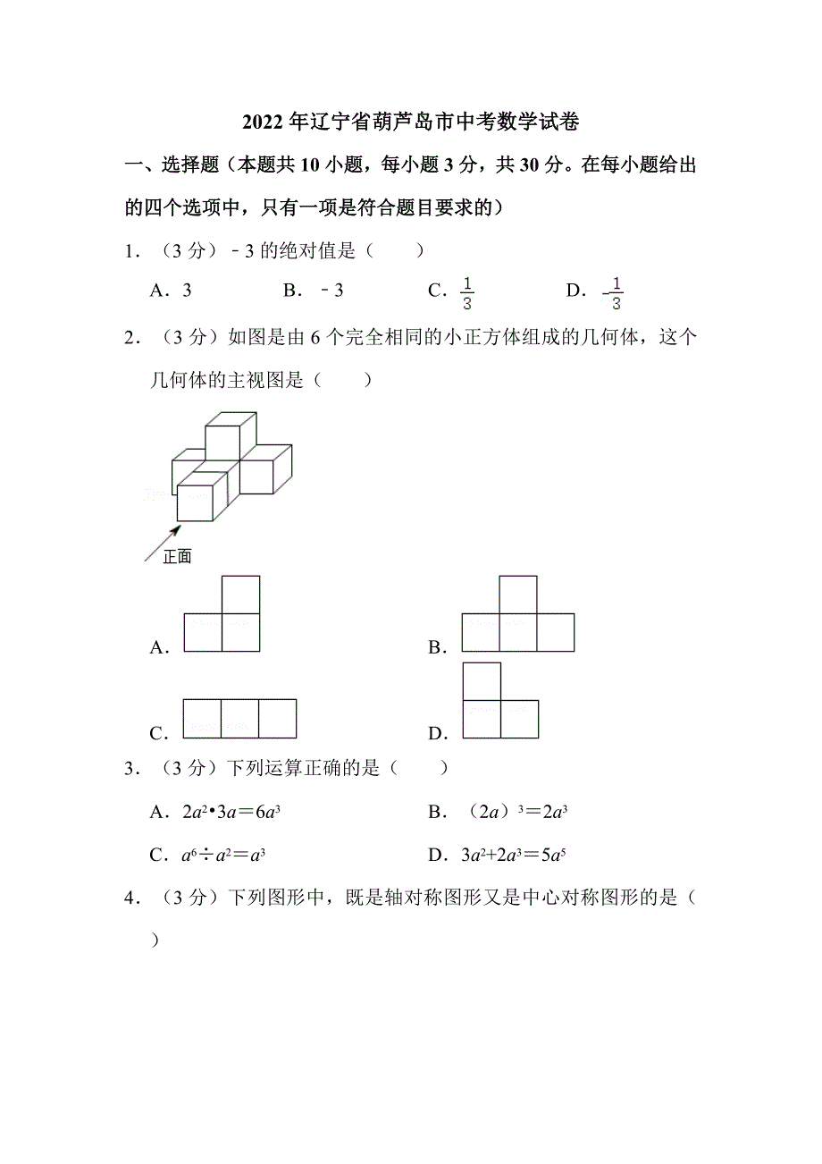 2022年辽宁省葫芦岛市中考数学试卷附真题解析_第1页