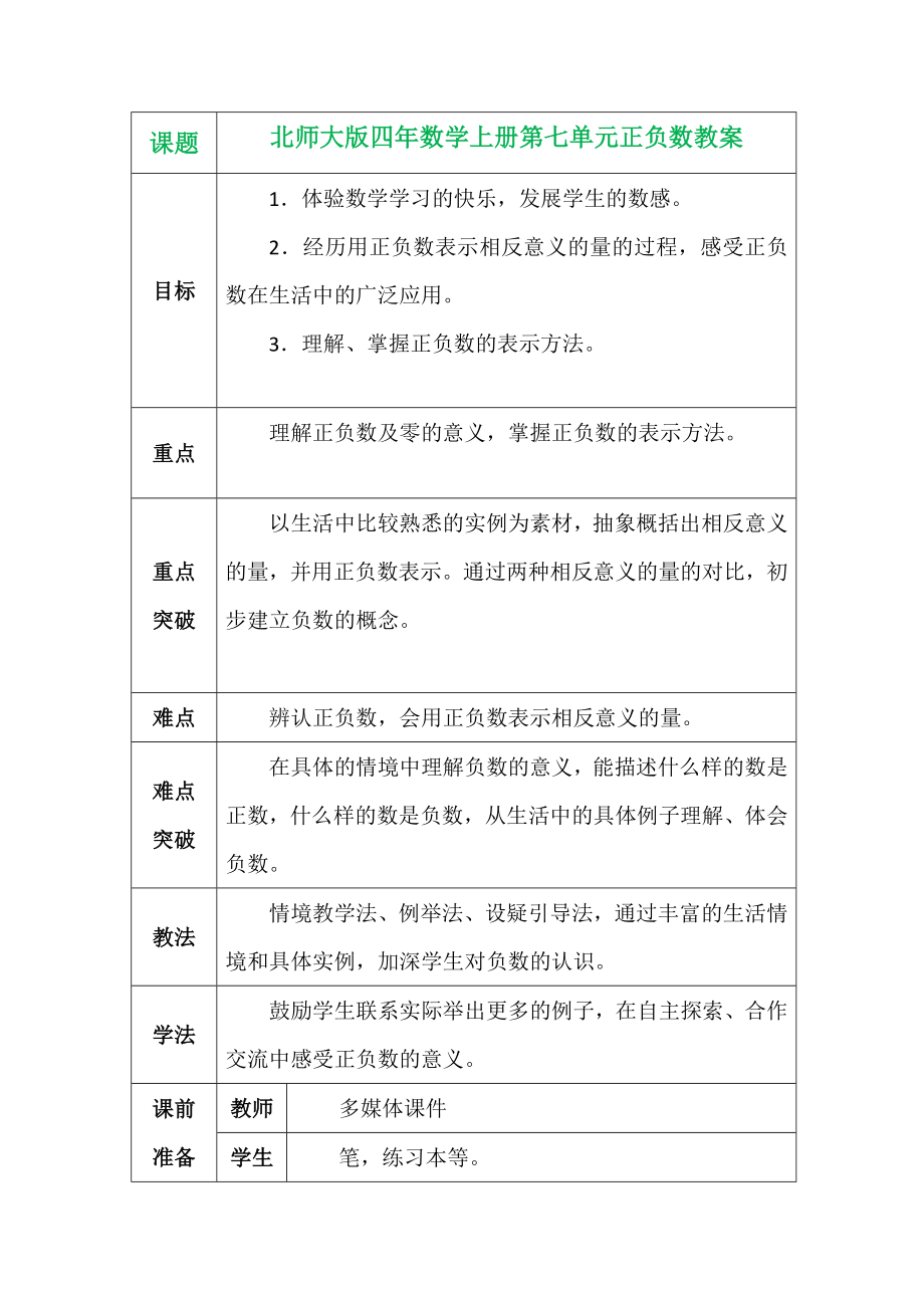 北师大版四年数学上册第七单元正负数教案_第1页