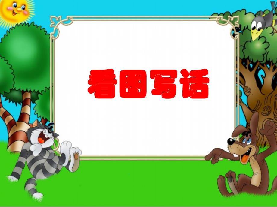 看图写话公开课课件_第1页
