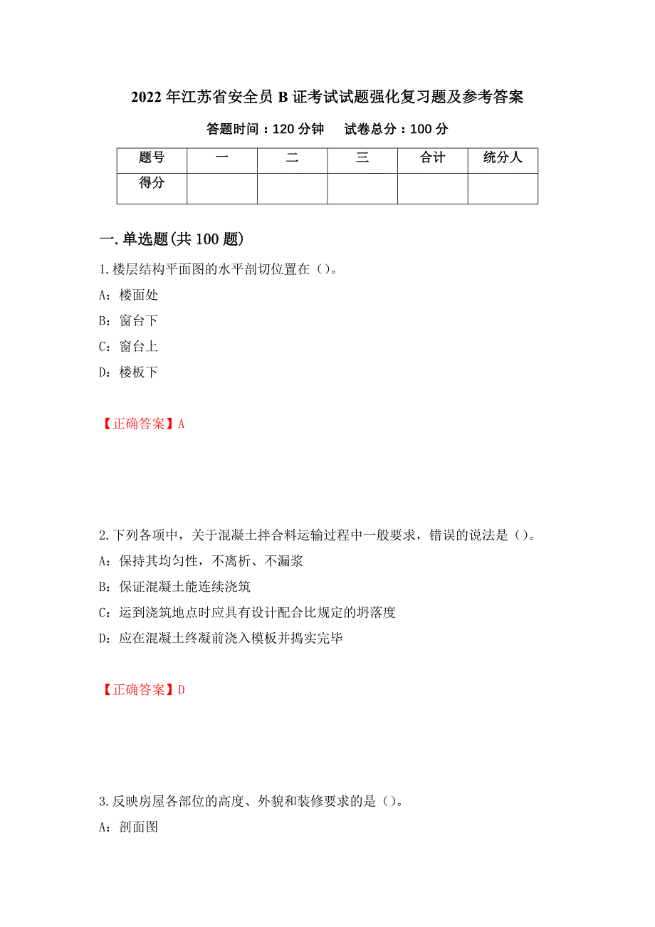 2022年江苏省安全员B证考试试题强化复习题及参考答案（第33次）_第1页