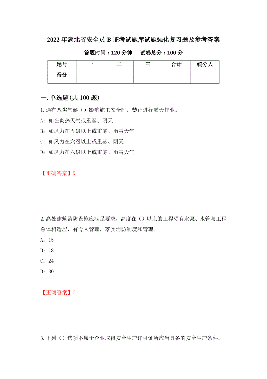 2022年湖北省安全员B证考试题库试题强化复习题及参考答案（第6卷）_第1页