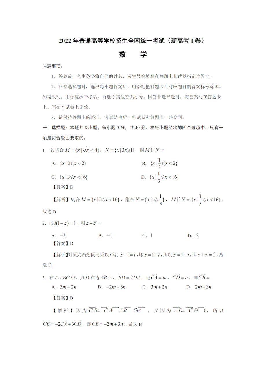 22年湖南高考数学真题及答案解析_第1页