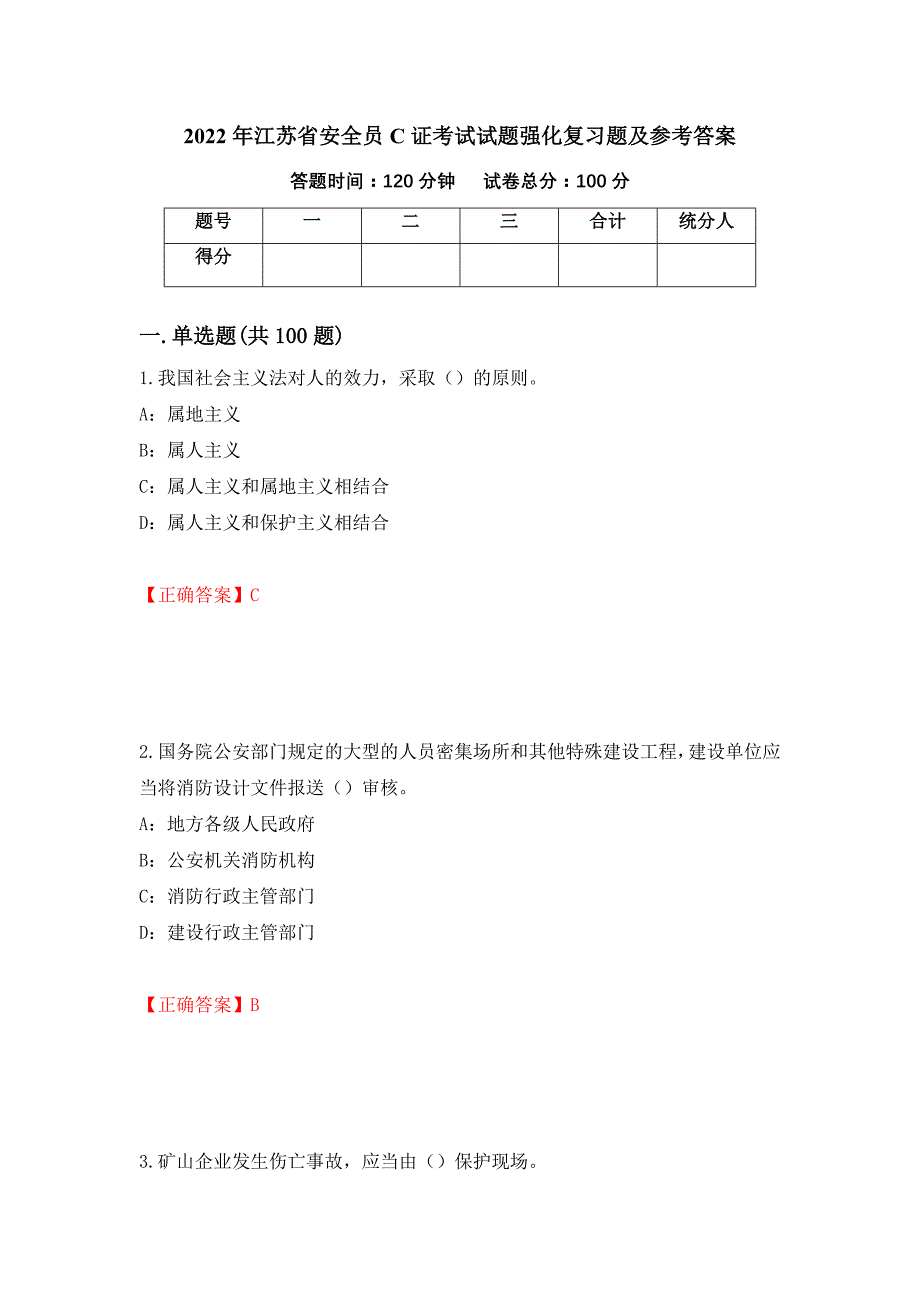 2022年江苏省安全员C证考试试题强化复习题及参考答案49_第1页