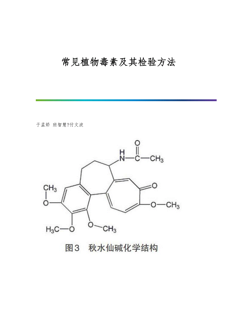 常见植物毒素及其检验方法_第1页