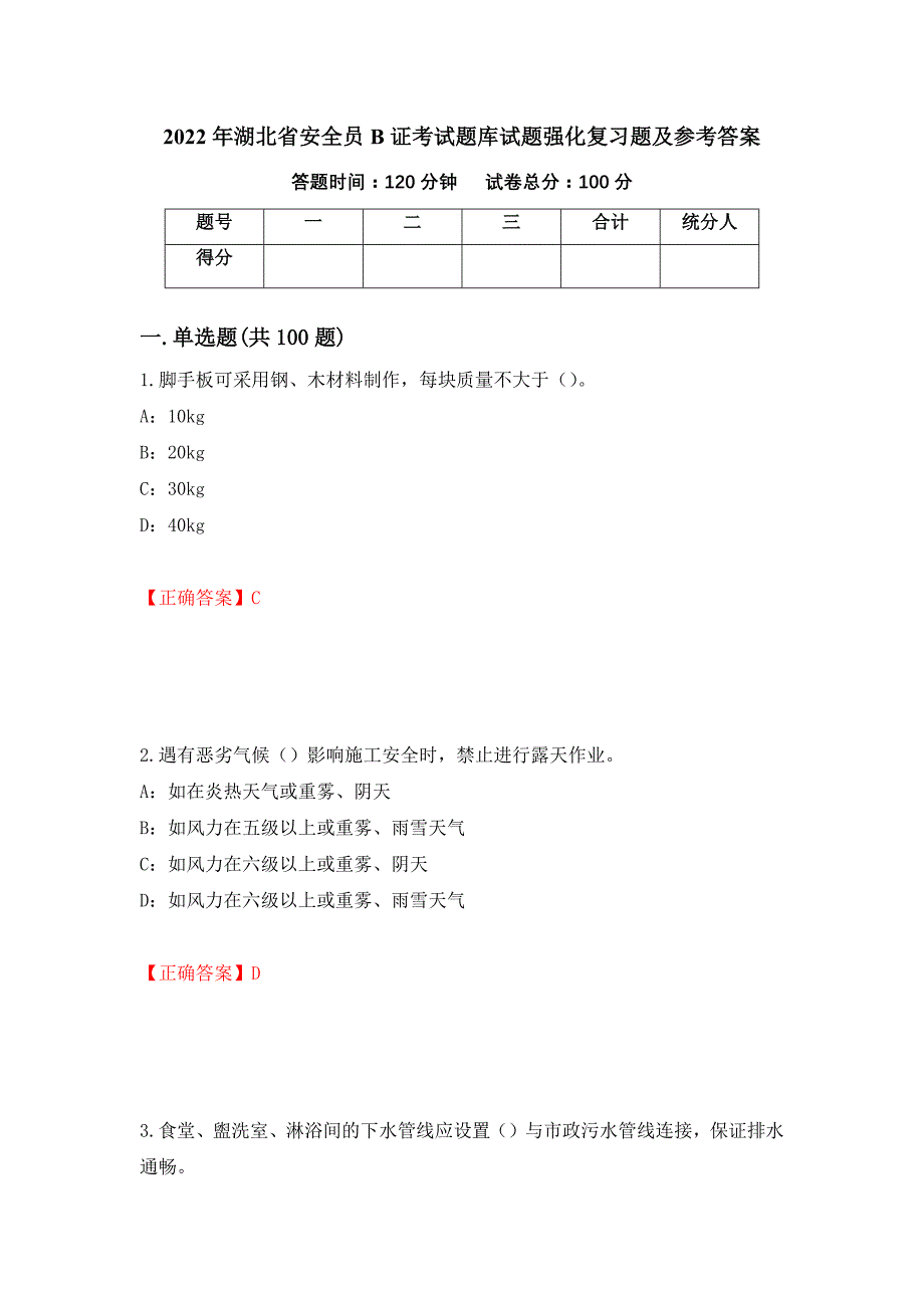 2022年湖北省安全员B证考试题库试题强化复习题及参考答案（第33版）_第1页