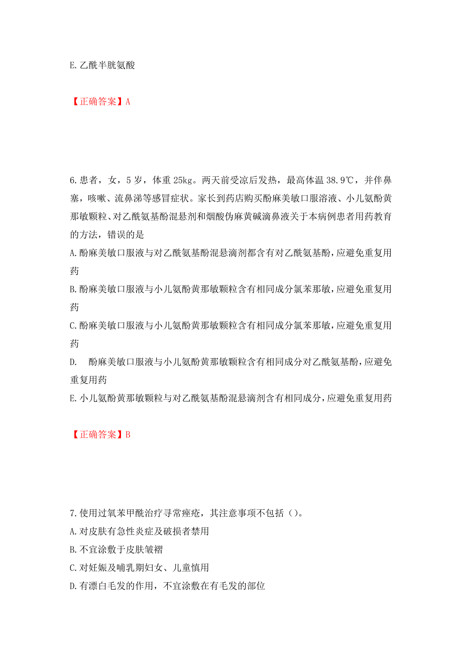 （职业考试）西药学综合知识与技能强化卷（必考题）及参考答案69_第3页