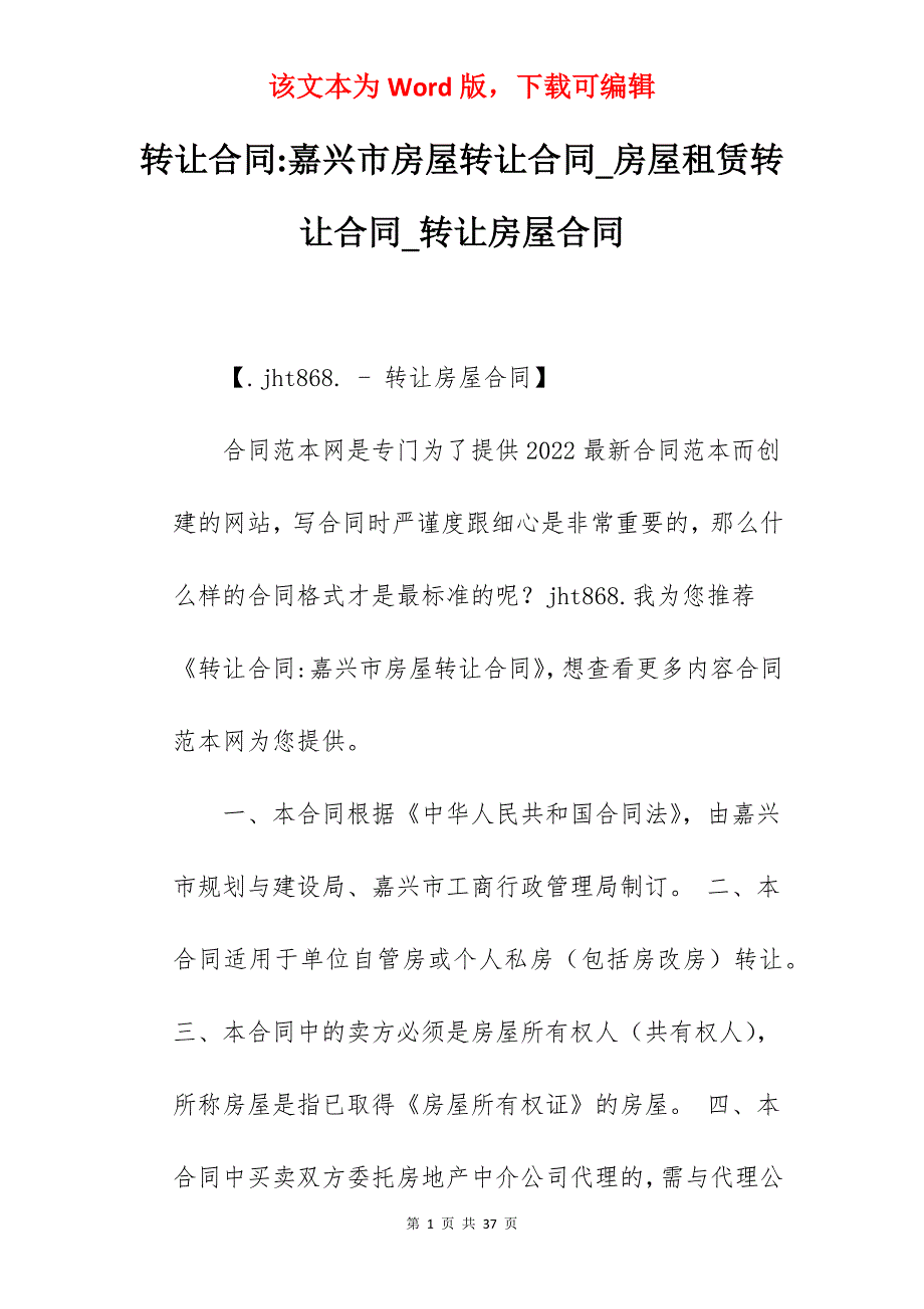 转让合同-嘉兴市房屋转让合同_房屋租赁转让合同_转让房屋合同_第1页