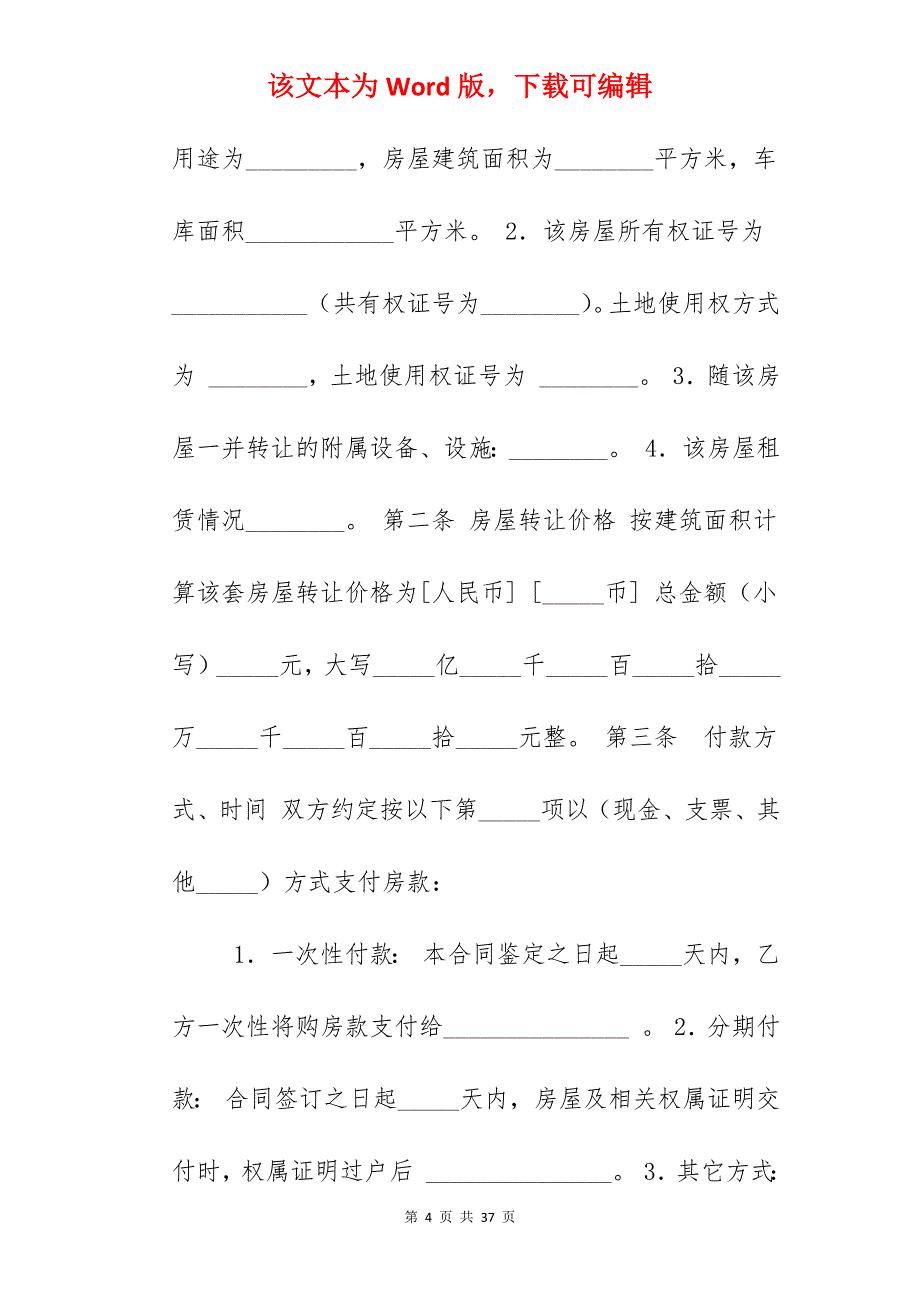 转让合同-嘉兴市房屋转让合同_房屋租赁转让合同_转让房屋合同_第4页