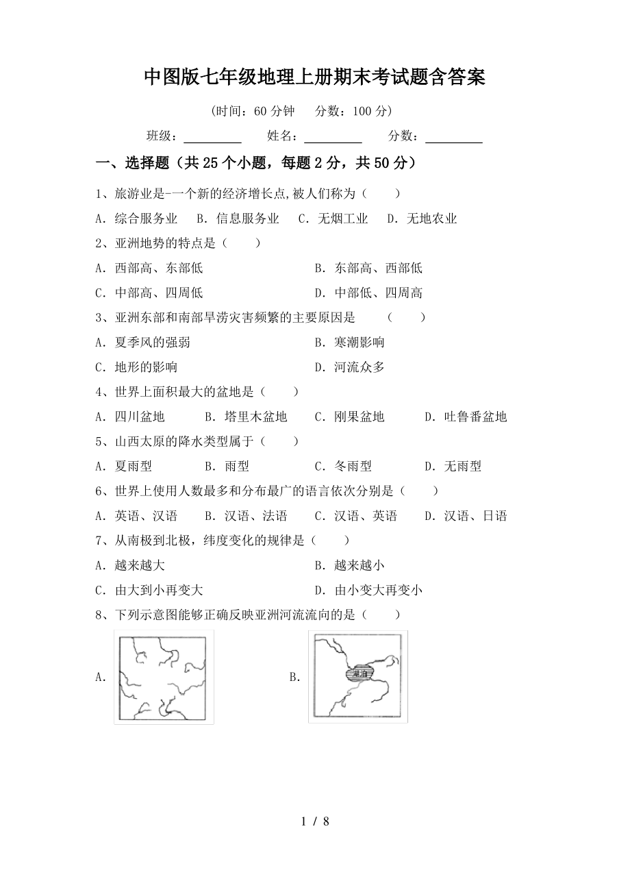 中图版七年级地理上册期末考试题含答案_第1页