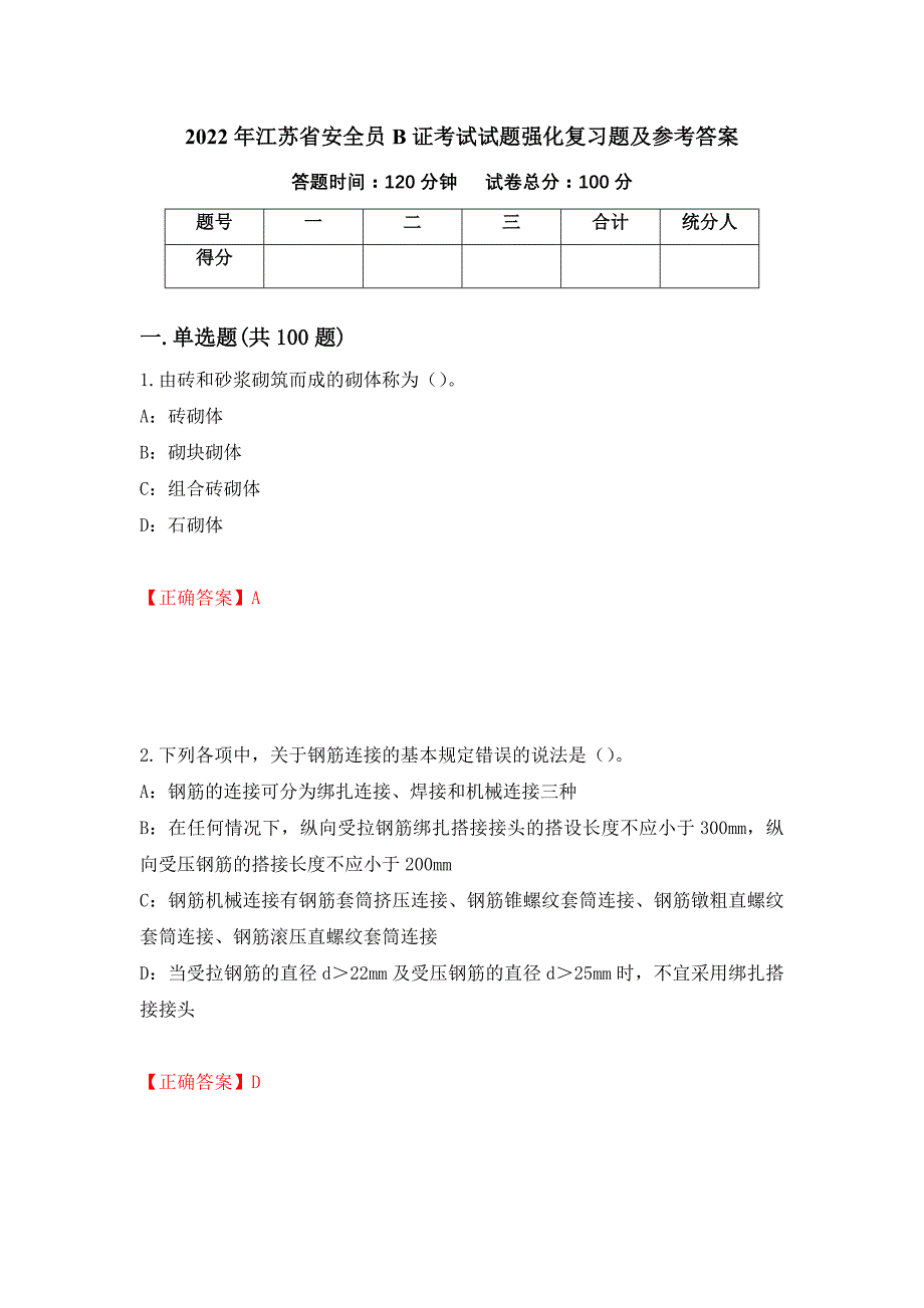 2022年江苏省安全员B证考试试题强化复习题及参考答案（第63版）_第1页