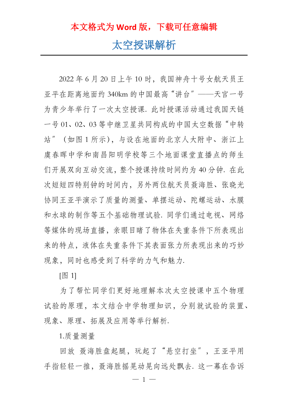 太空授课解析_第1页