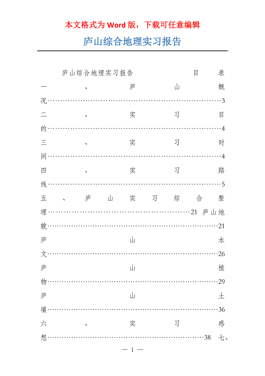 庐山综合地理实习报告_第1页
