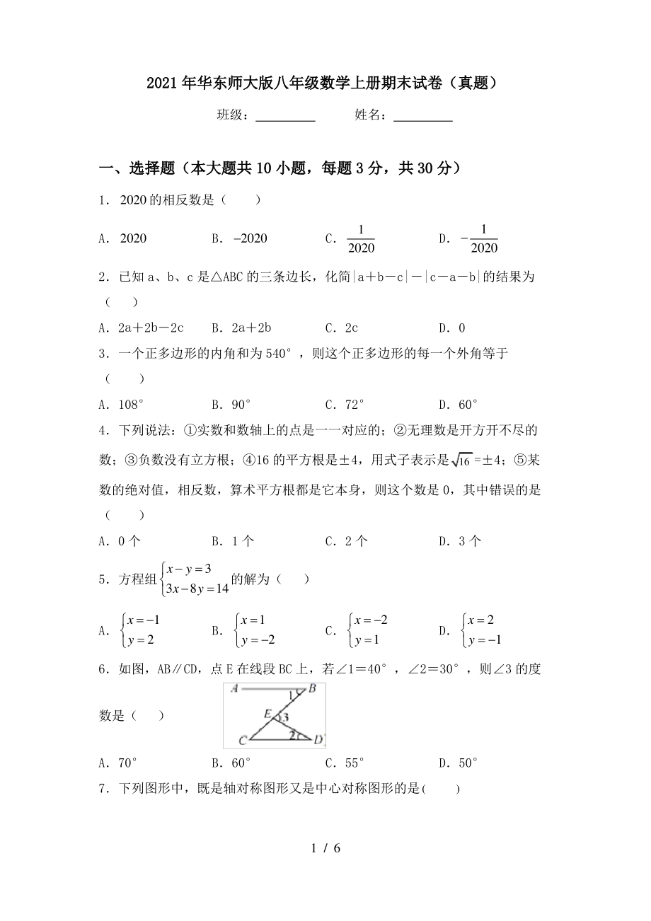 2021年华东师大版八年级数学上册期末试卷(真题)_第1页