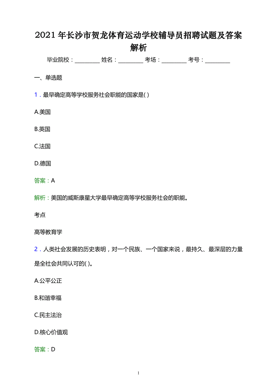 2021年长沙市贺龙体育运动学校辅导员招聘试题及答案解析_第1页