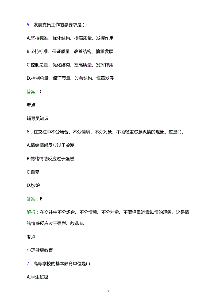 2021年长沙市贺龙体育运动学校辅导员招聘试题及答案解析_第3页