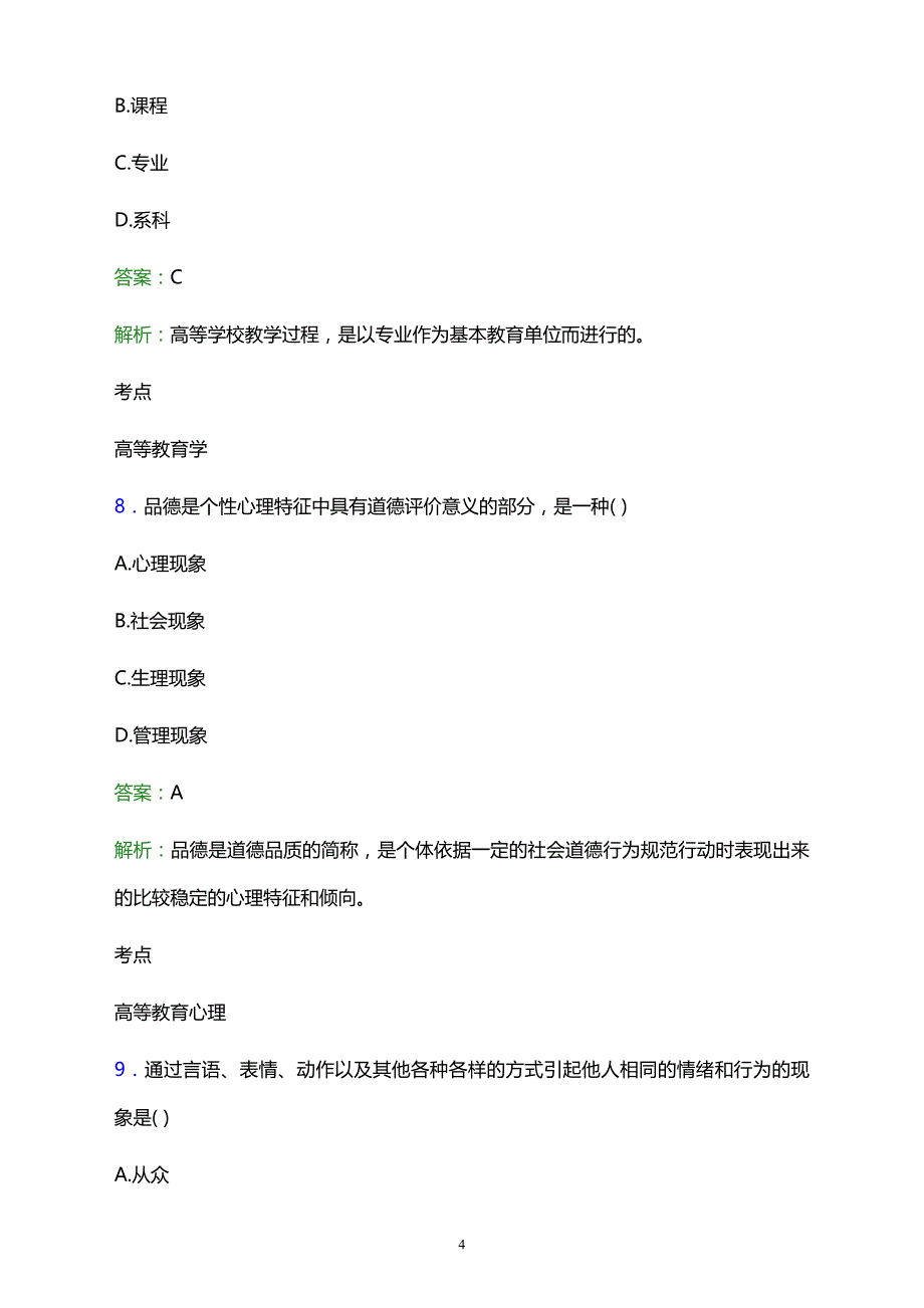 2021年长沙市贺龙体育运动学校辅导员招聘试题及答案解析_第4页