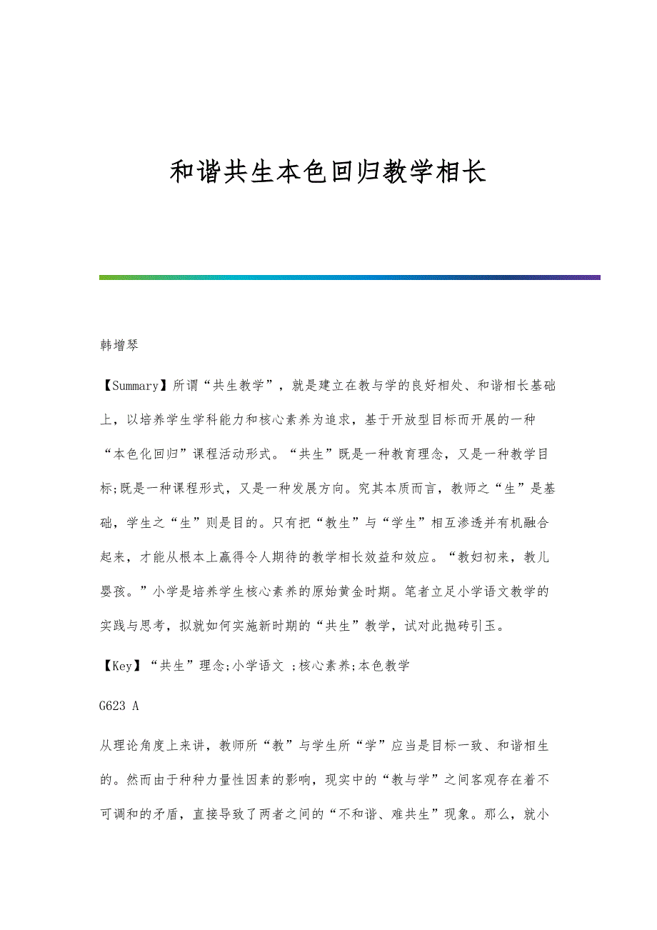 和谐共生本色回归教学相长_第1页