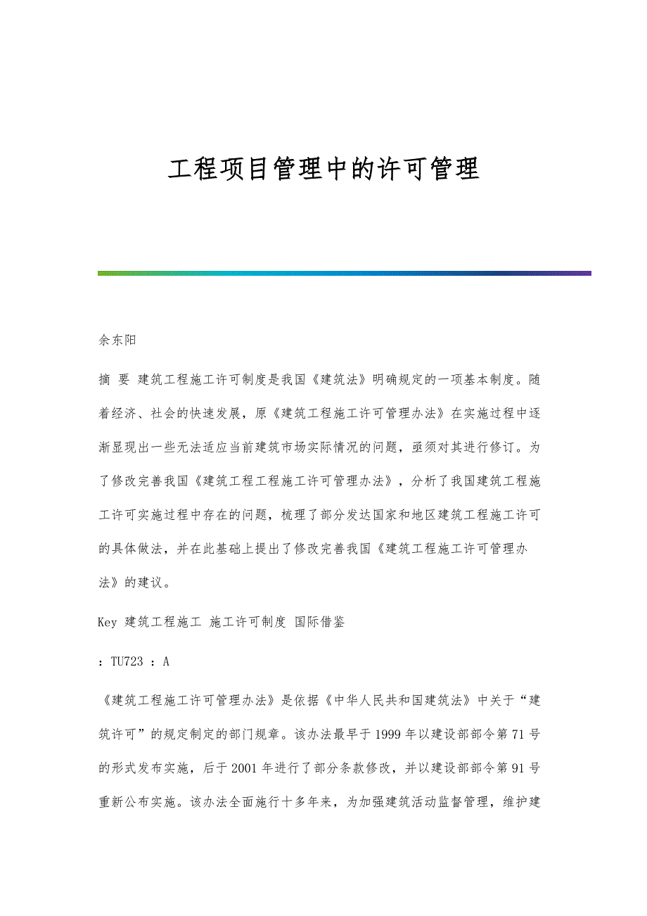 工程项目管理中的许可管理_第1页