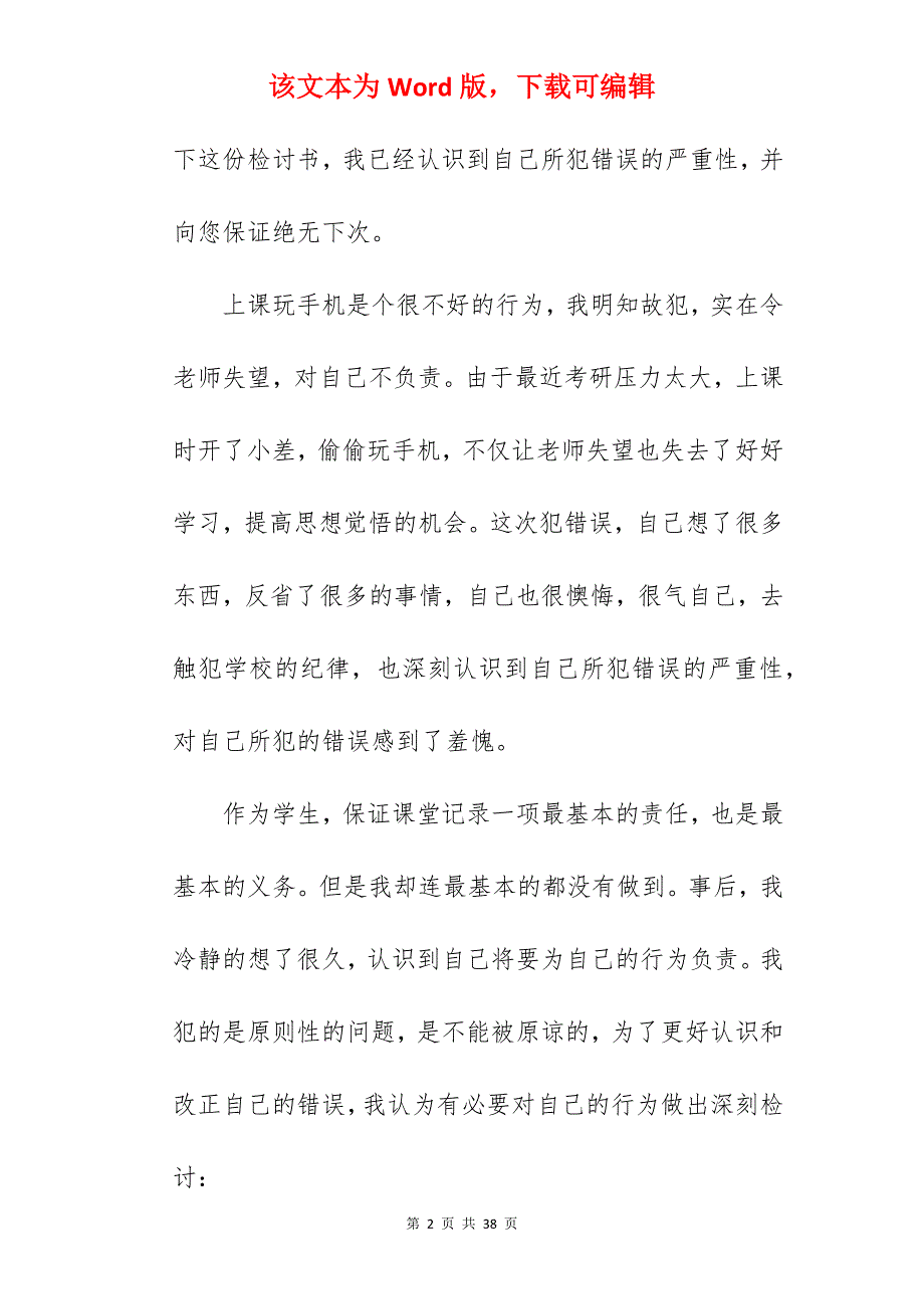 2022态度诚恳的上课玩手机检讨书范文 【必备】_上课玩手机检讨书_第2页