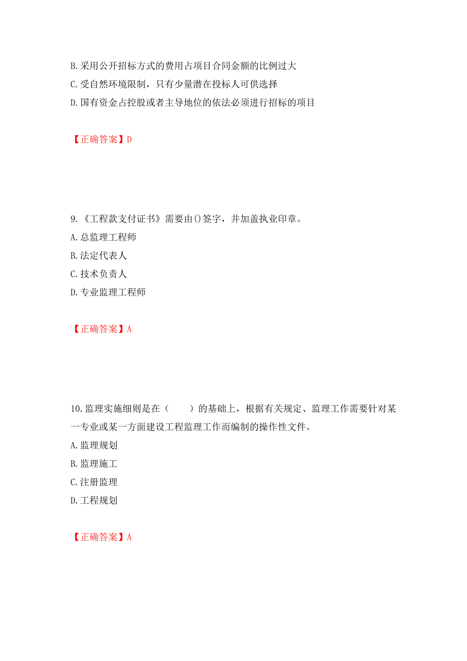 （职业考试）监理工程师《建设工程监理基本理论与相关法规》考试试题强化卷（必考题）及参考答案57_第4页