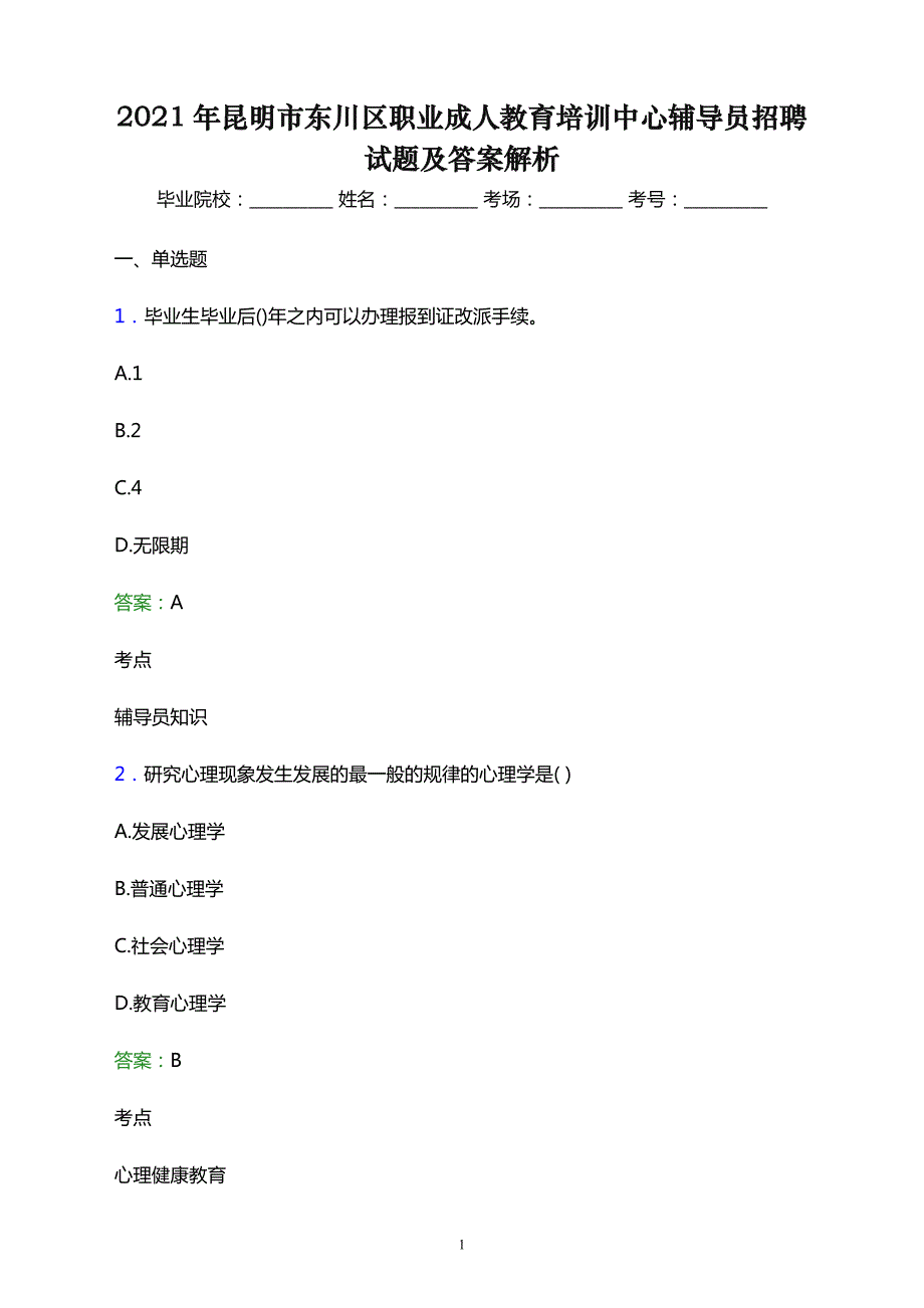 2021年昆明市东川区职业成人教育培训中心辅导员招聘试题及答案解析_第1页