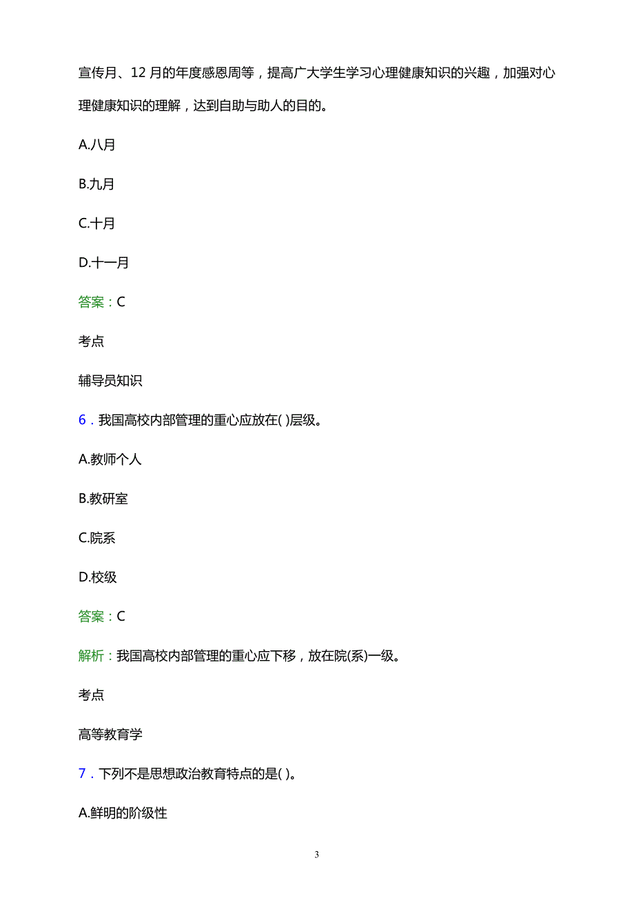 2021年昆明市东川区职业成人教育培训中心辅导员招聘试题及答案解析_第3页