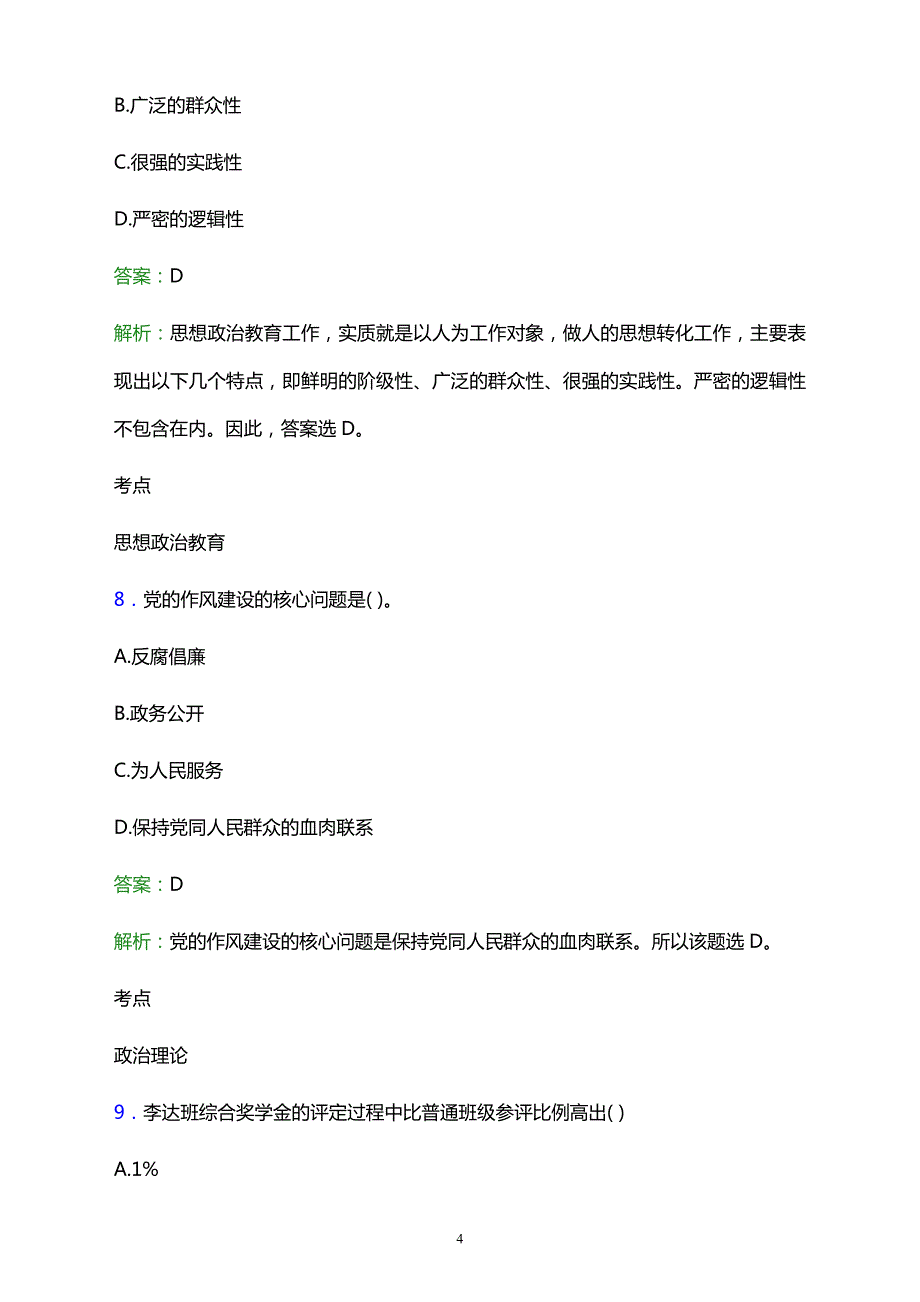 2021年昆明市东川区职业成人教育培训中心辅导员招聘试题及答案解析_第4页