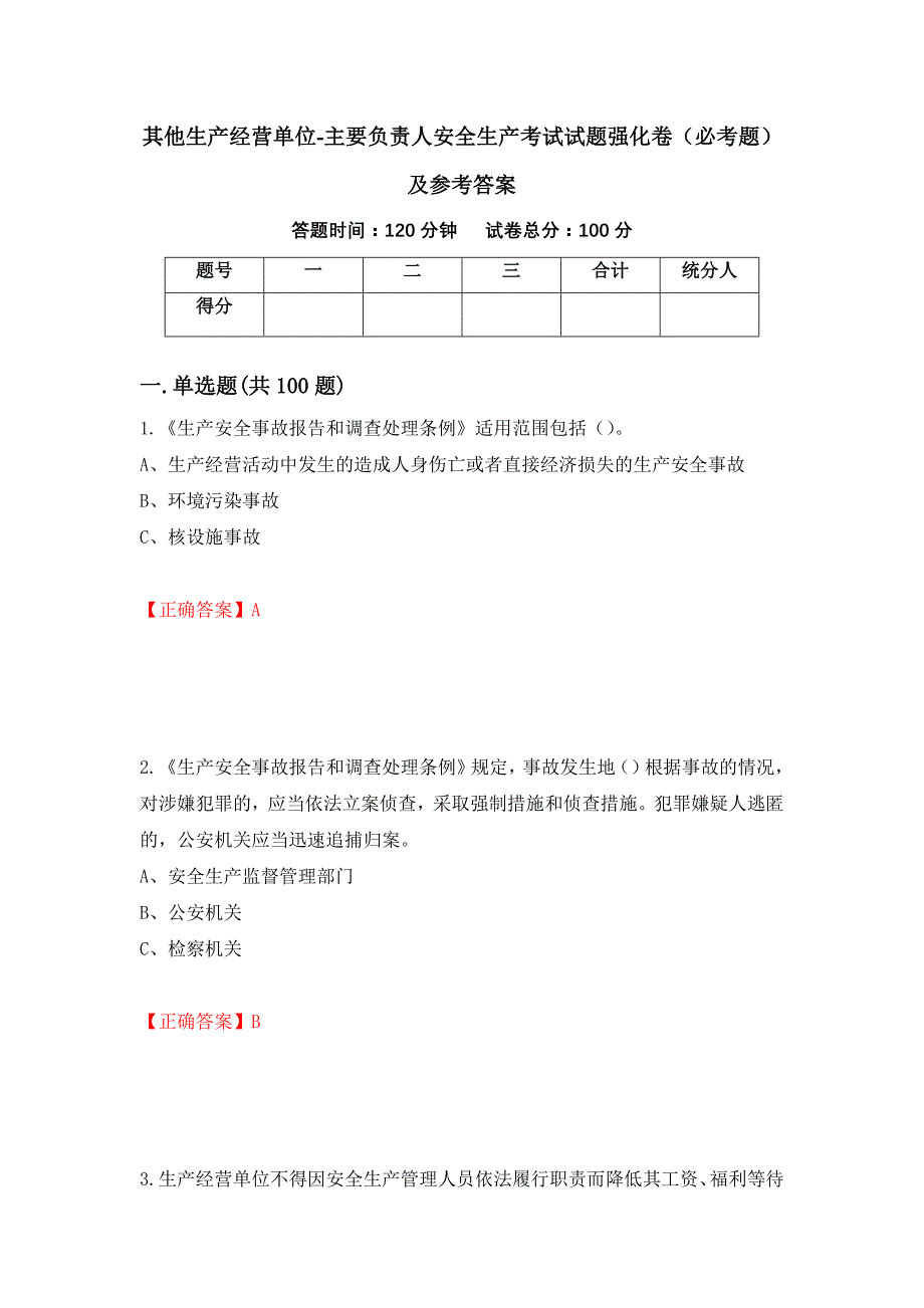 （职业考试）其他生产经营单位-主要负责人安全生产考试试题强化卷（必考题）及参考答案55_第1页