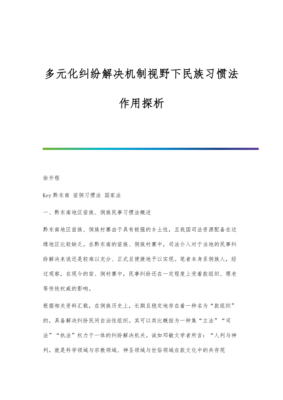 多元化纠纷解决机制视野下民族习惯法作用探析_第1页