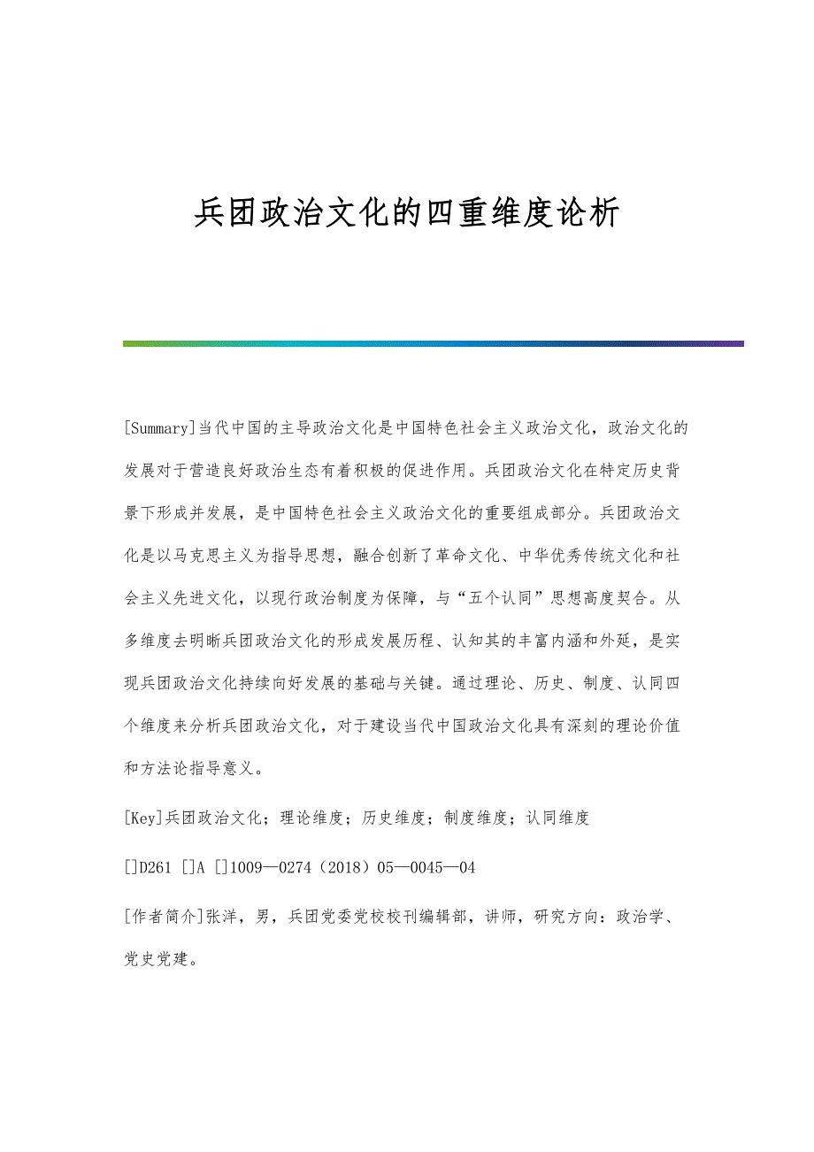 兵团政治文化的四重维度论析_第1页