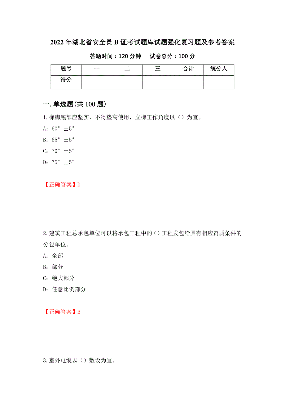 2022年湖北省安全员B证考试题库试题强化复习题及参考答案【99】_第1页