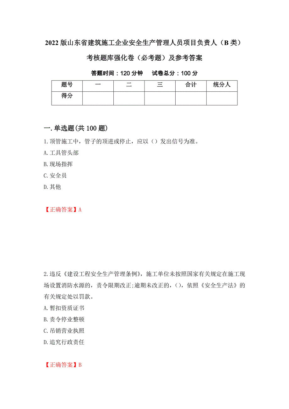 （职业考试）2022版山东省建筑施工企业安全生产管理人员项目负责人（B类）考核题库强化卷（必考题）及参考答案41_第1页