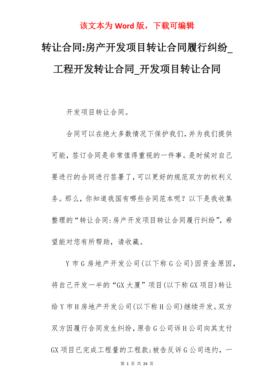 转让合同-房产开发项目转让合同履行纠纷_工程开发转让合同_开发项目转让合同_第1页