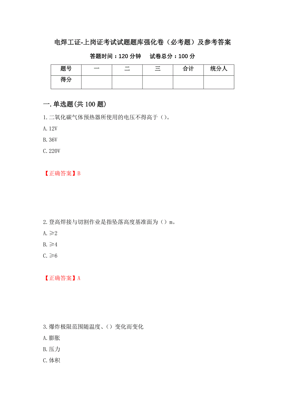 （职业考试）电焊工证-上岗证考试试题题库强化卷（必考题）及参考答案50_第1页