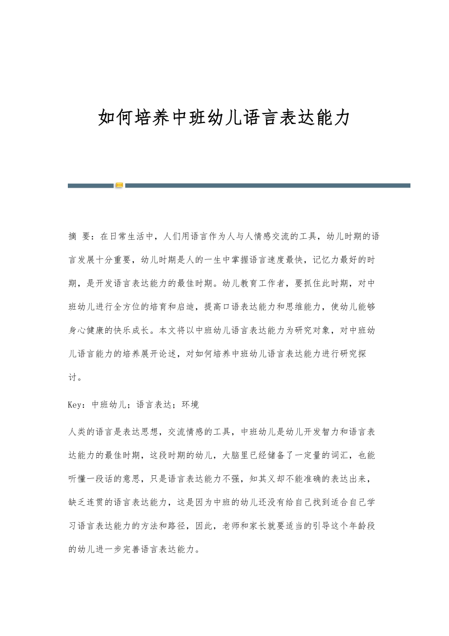 如何培养中班幼儿语言表达能力_第1页