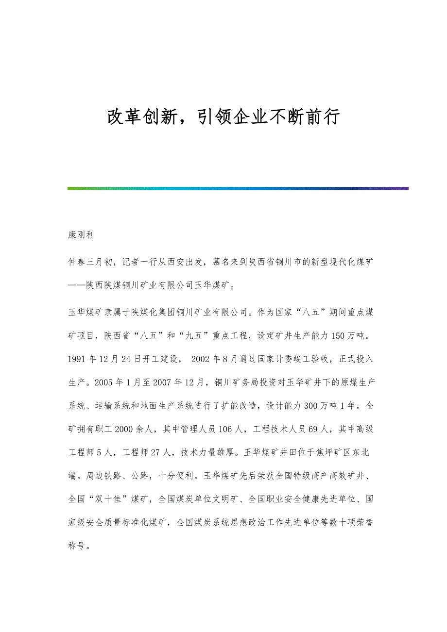 改革创新引领企业不断前行_第1页