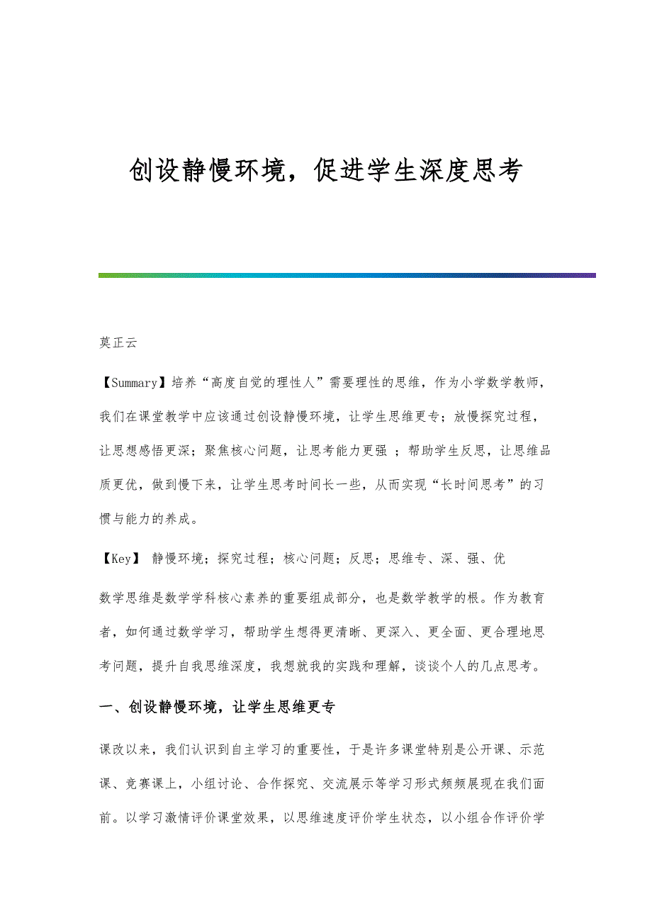 创设静慢环境促进学生深度思考_第1页