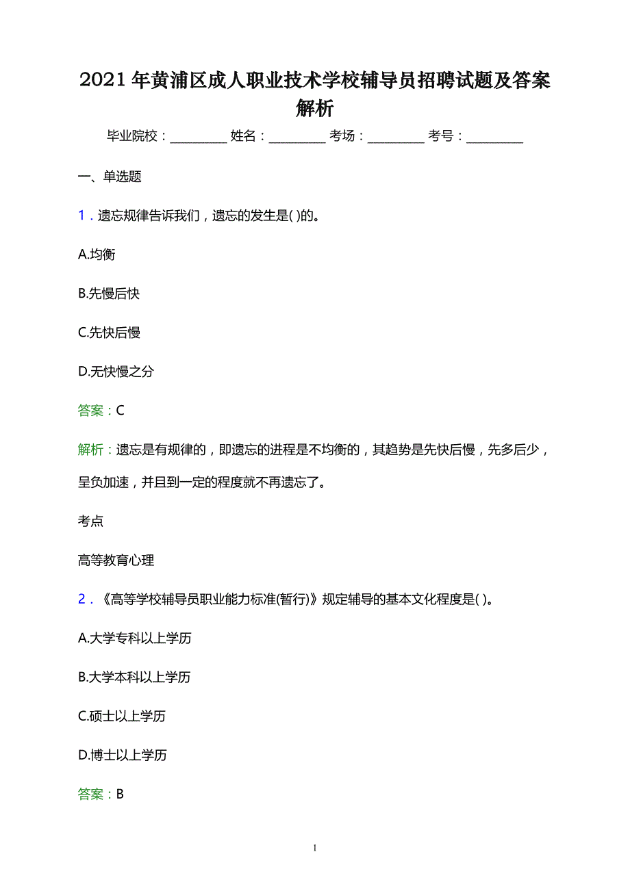 2021年黄浦区成人职业技术学校辅导员招聘试题及答案解析_第1页