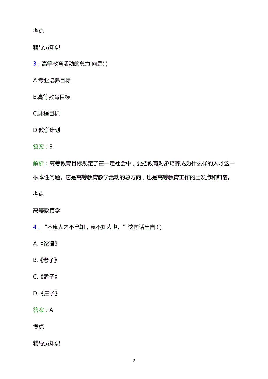 2021年黄浦区成人职业技术学校辅导员招聘试题及答案解析_第2页