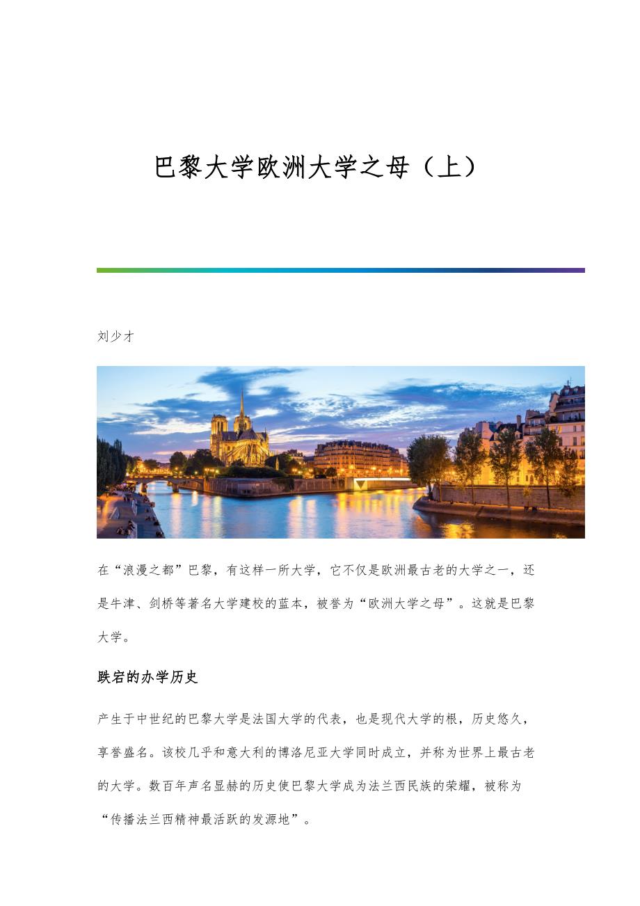 巴黎大学欧洲大学之母（上）_第1页
