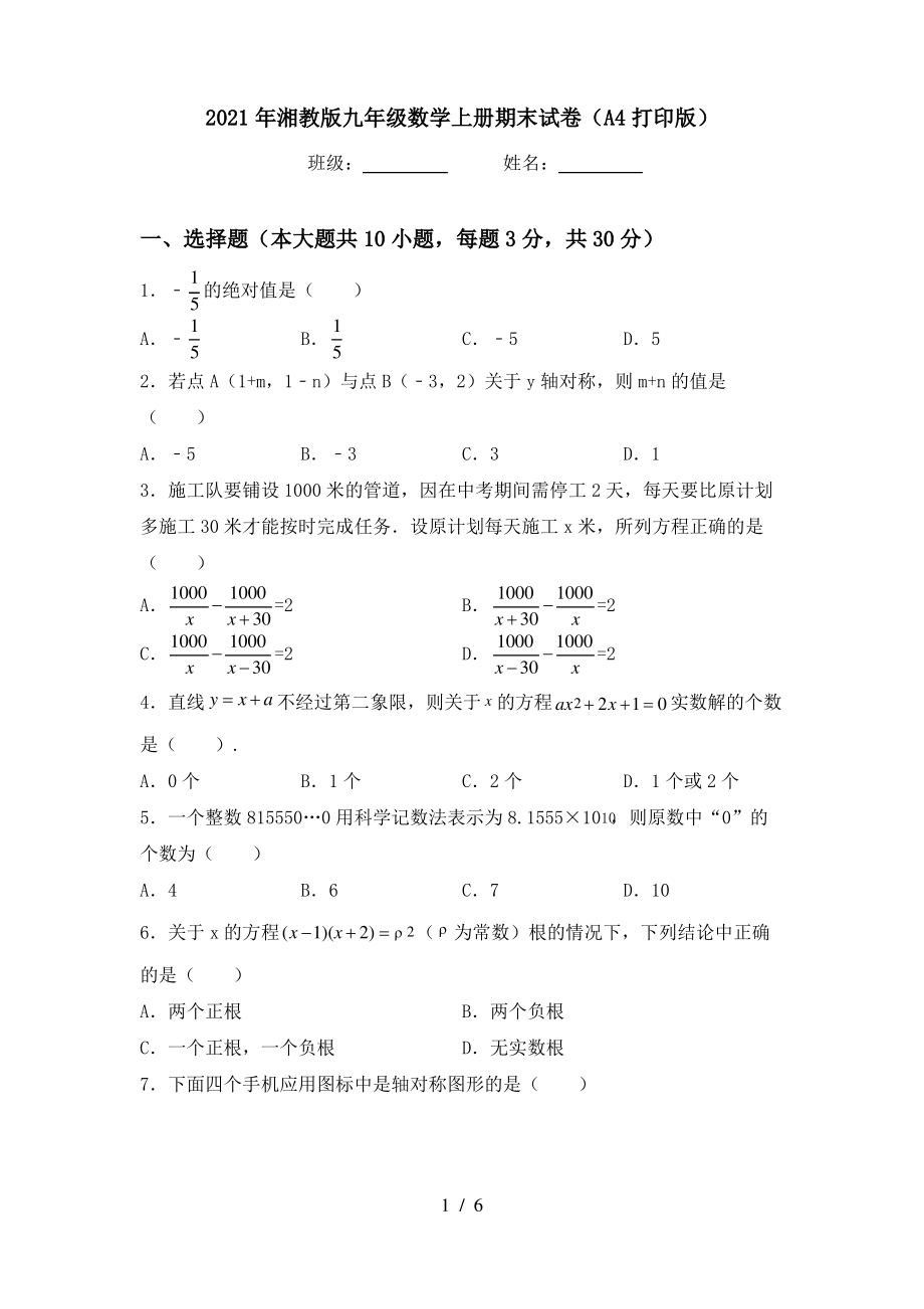 2021年湘教版九年级数学上册期末试卷(A4打印版)_第1页