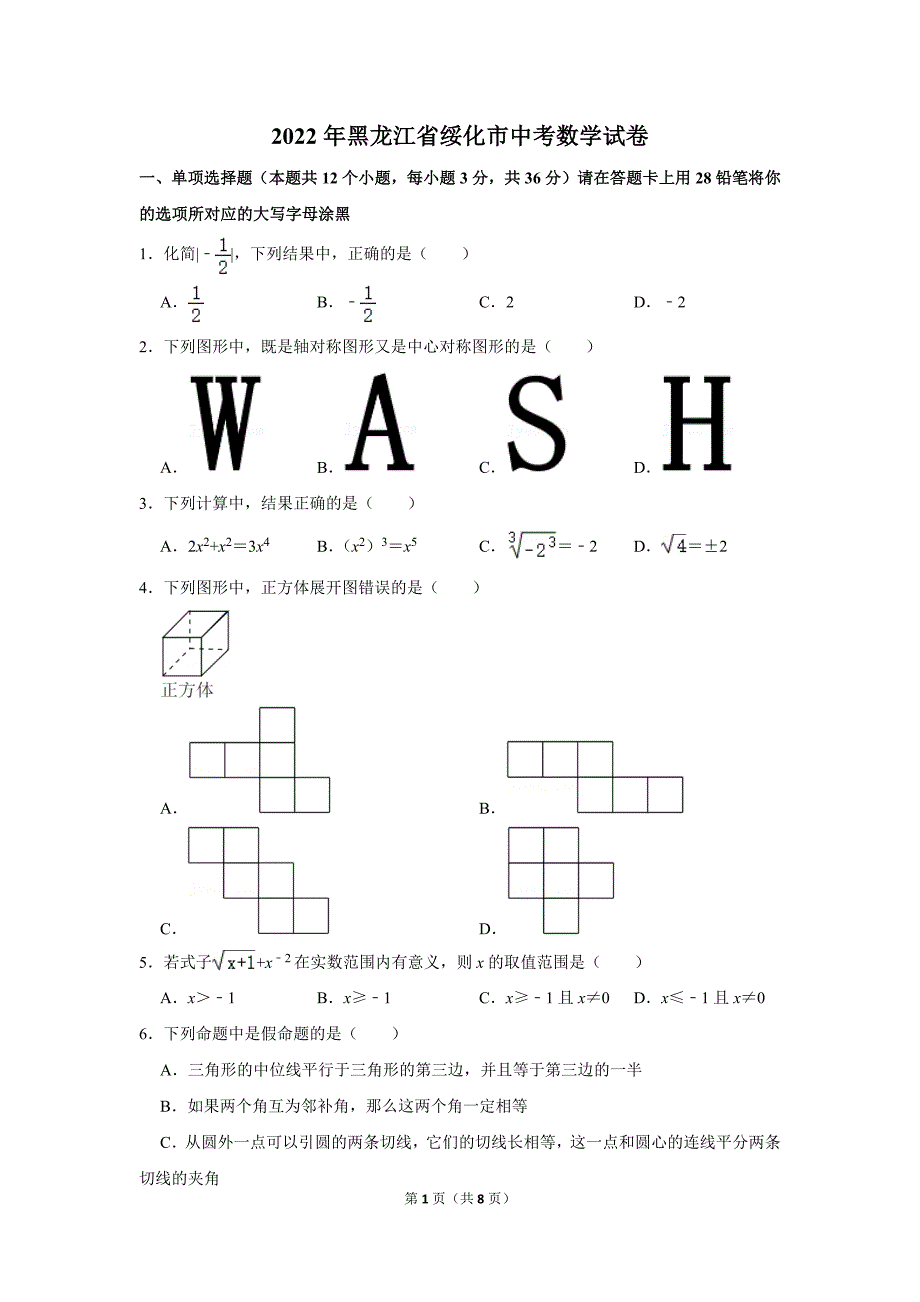 2022年黑龙江省绥化市中考数学试卷真题定稿_第1页