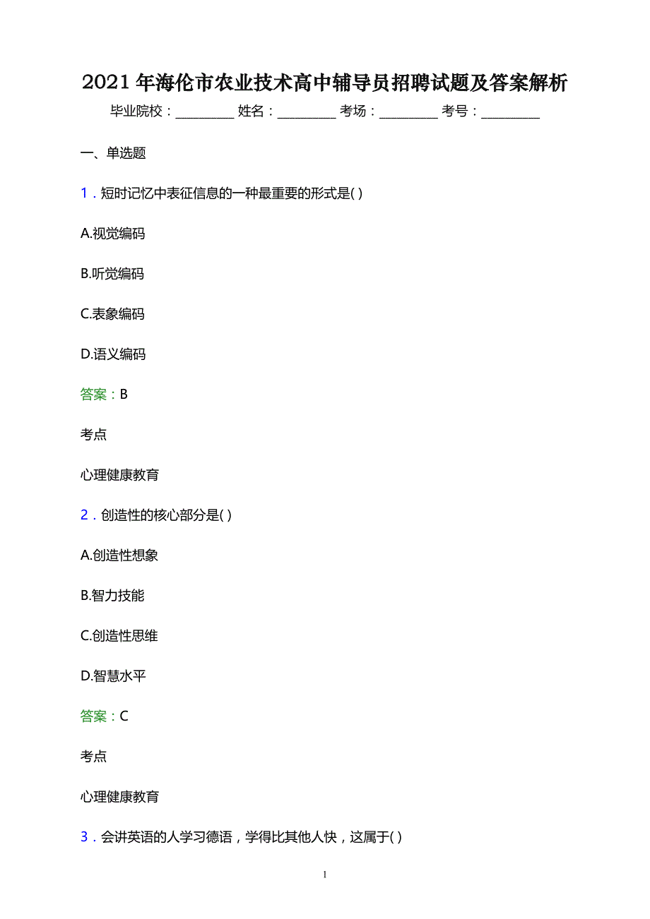 2021年海伦市农业技术高中辅导员招聘试题及答案解析_第1页
