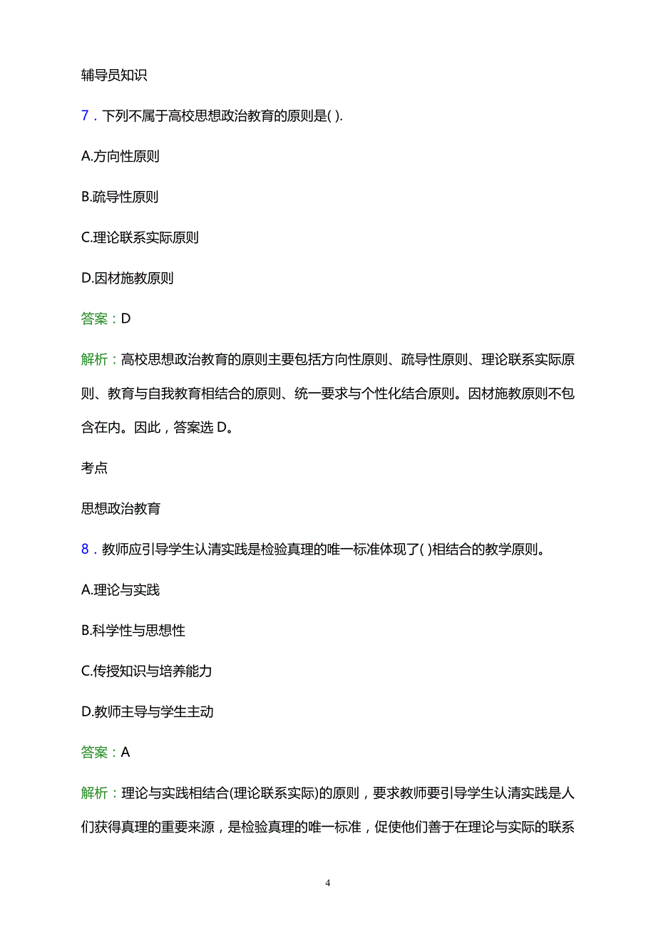 2021年海伦市农业技术高中辅导员招聘试题及答案解析_第4页