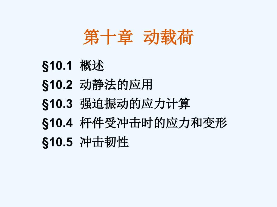 材料力学第10章动载荷课件_第1页