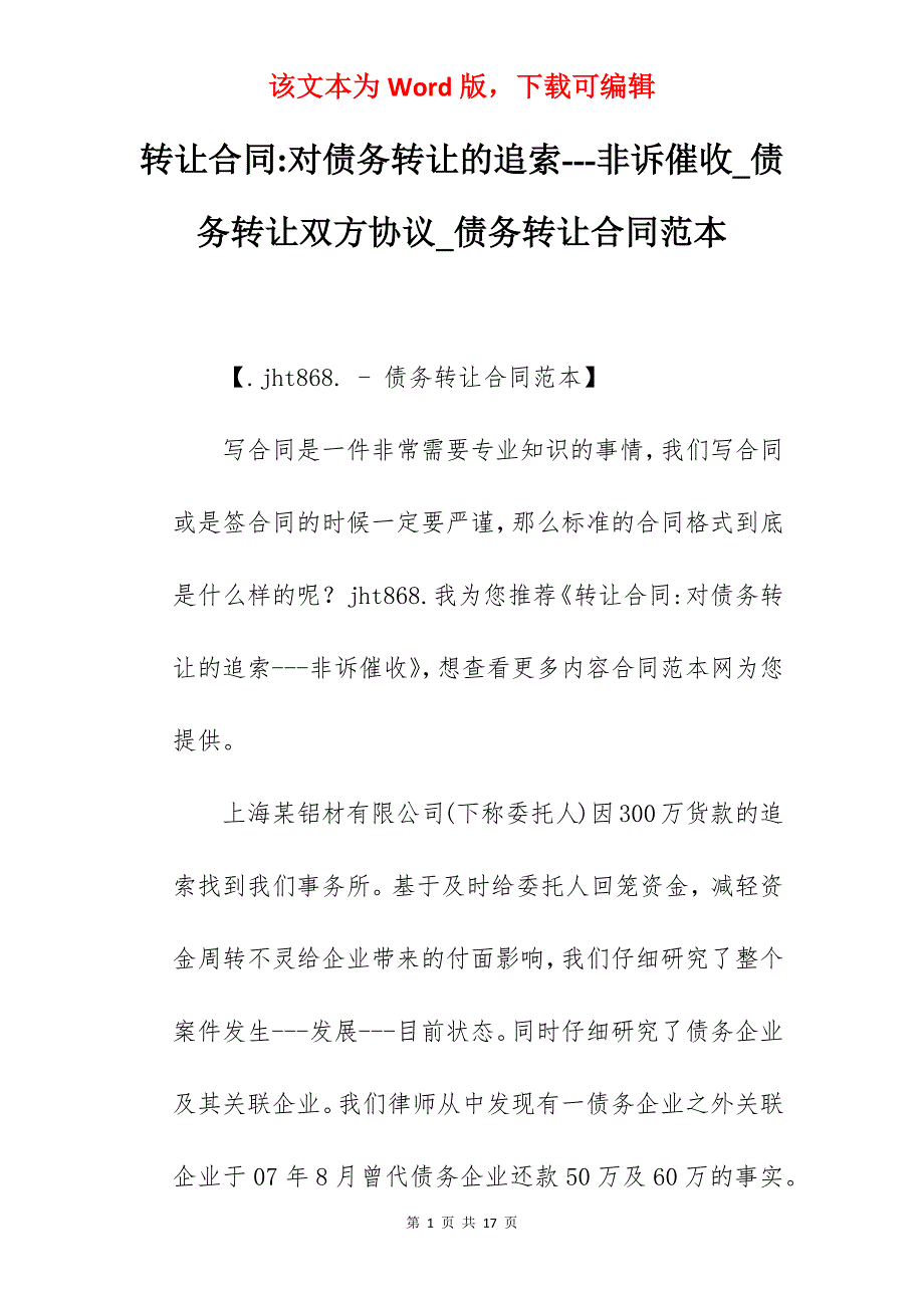 转让合同-对债务转让的追索---非诉催收_债务转让双方协议_债务转让合同范本_第1页