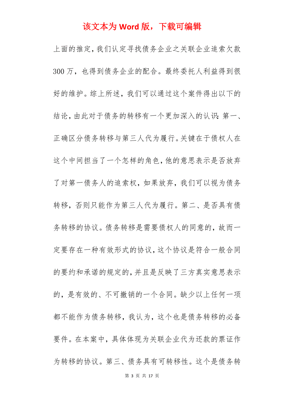 转让合同-对债务转让的追索---非诉催收_债务转让双方协议_债务转让合同范本_第3页