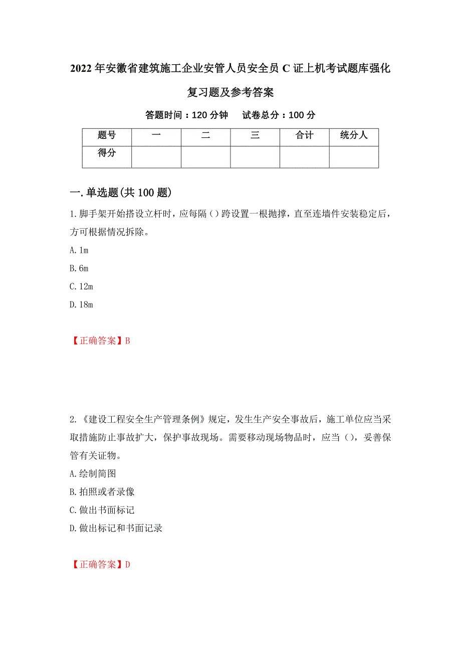 2022年安徽省建筑施工企业安管人员安全员C证上机考试题库强化复习题及参考答案（第68次）_第1页