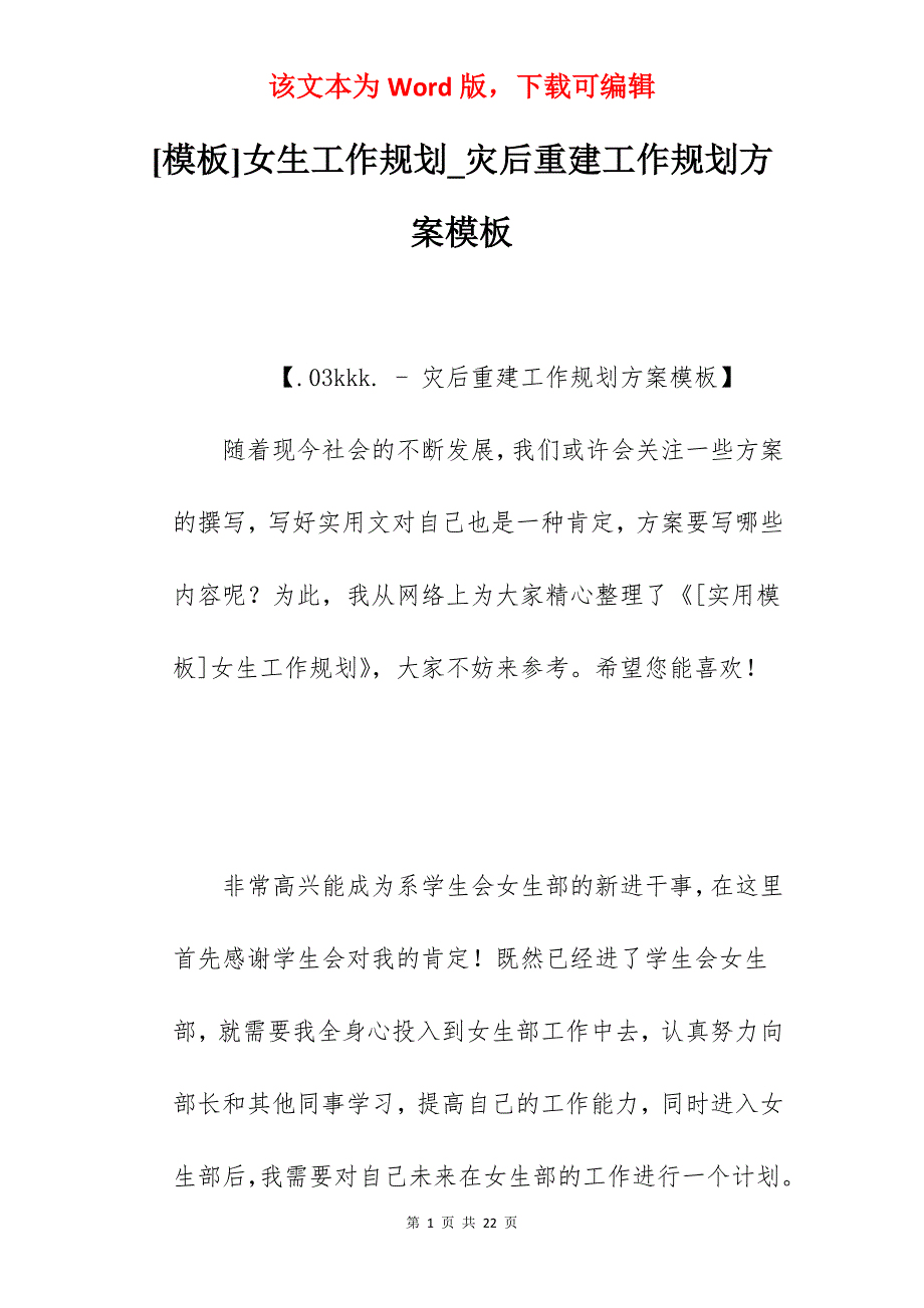 [模板]女生工作规划_灾后重建工作规划方案模板_第1页